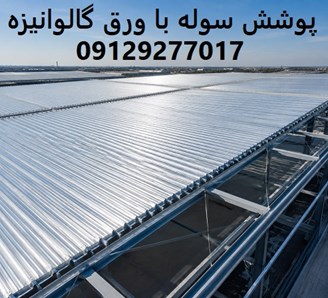 پوشش سوله با ورق گالوانیزه