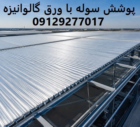 پوشش سوله با ورق گالوانیزه