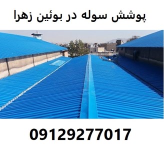 پوشش سوله در بوئین زهرا
