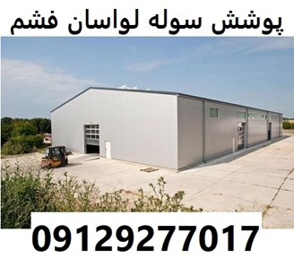 پوشش سوله لواسان فشم