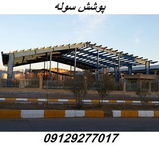 پوشش سوله