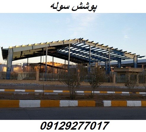 پوشش سوله