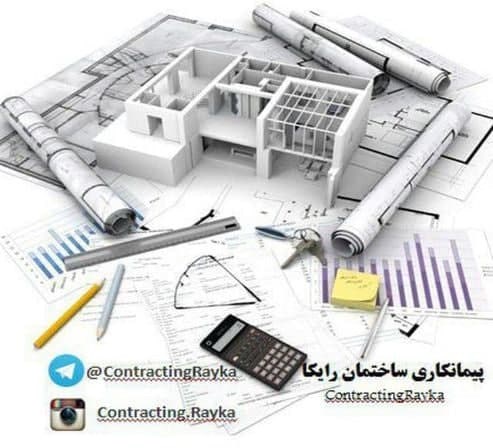 بهترین مجری پیمانکاری ساختمان در تهران