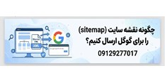 چگونه نقشه سایت (Sitemap) را برای گوگل ارسال کنیم؟