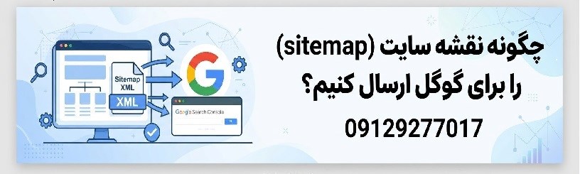 چگونه نقشه سایت (Sitemap) را برای گوگل ارسال کنیم؟