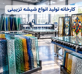 کارخانه توليد انواع شيشه تزيینی