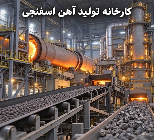 کارخانه تولید آهن اسفنجی