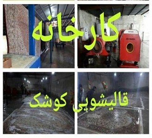 کارخانه قالیشویی و رفوگری ارزان تهران