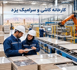 کارخانه کاشی و سرامیک یزد
