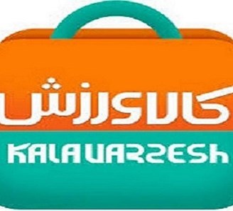 کالای ورزشی ارزان تهران