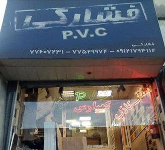 فروشگاه کالای ساختمانی مرکز تهران
