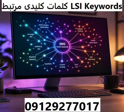 کلمات کلیدی مرتبط LSI Keywords