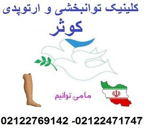 کلینیک ارتوپدی و توانبخشی کوثر