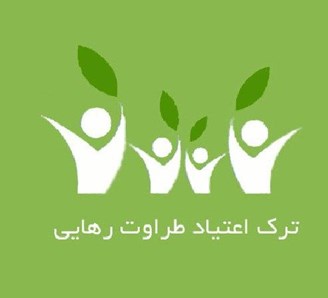 بهترین کلینیک ترک اعتیاد شرق تهران