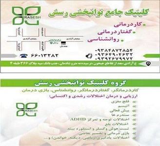 کلینیک جامع توانبخشی تهران