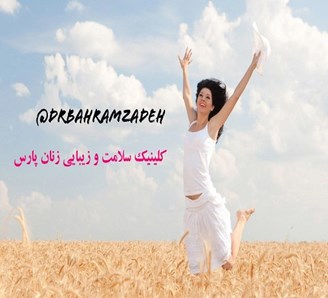 کلینیک زیبایی پارس