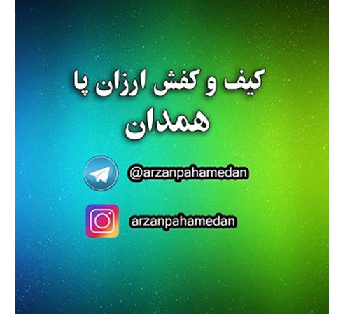 کیف و کفش ارزان همدان