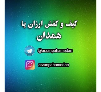 کیف و کفش ارزان همدان