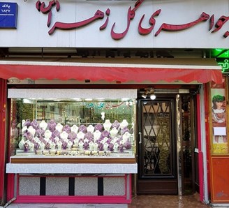 گالری فروش طلا و جواهرات