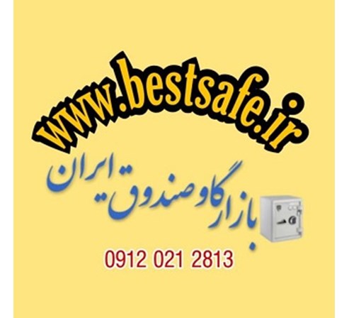 فروش گاوصندوق نسوز با گارانتی