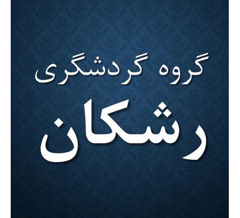 گروه گردشگری رشکان