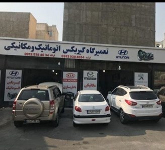 بهترین تعمیرگاه گیربکس اتوماتیک تهران