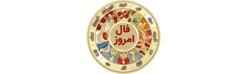 فال روزانه جمعه ۲۸ آبان ۱۳۹۵